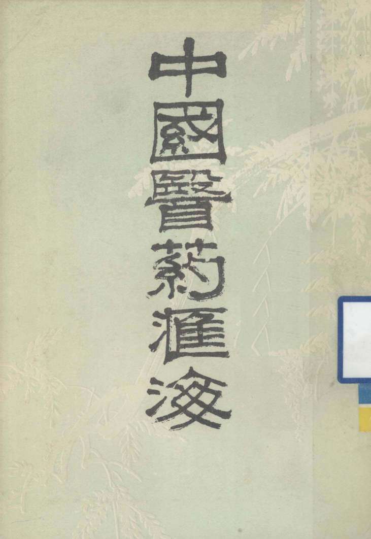 中国医药汇海  14